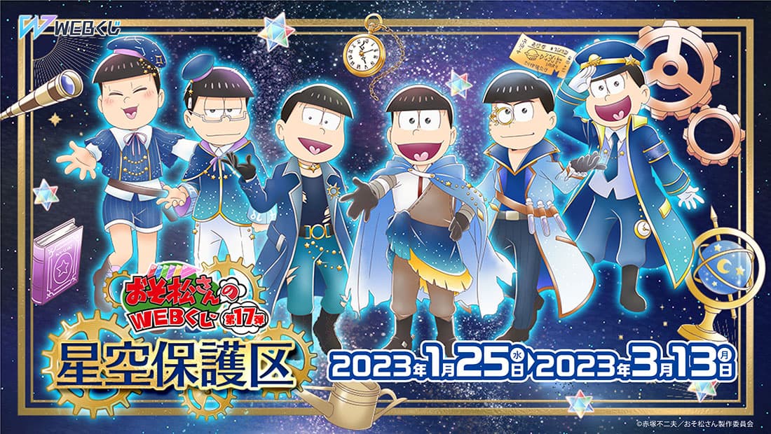 おそ松さんのWEBくじ第17弾『星空保護区』のメイン画像