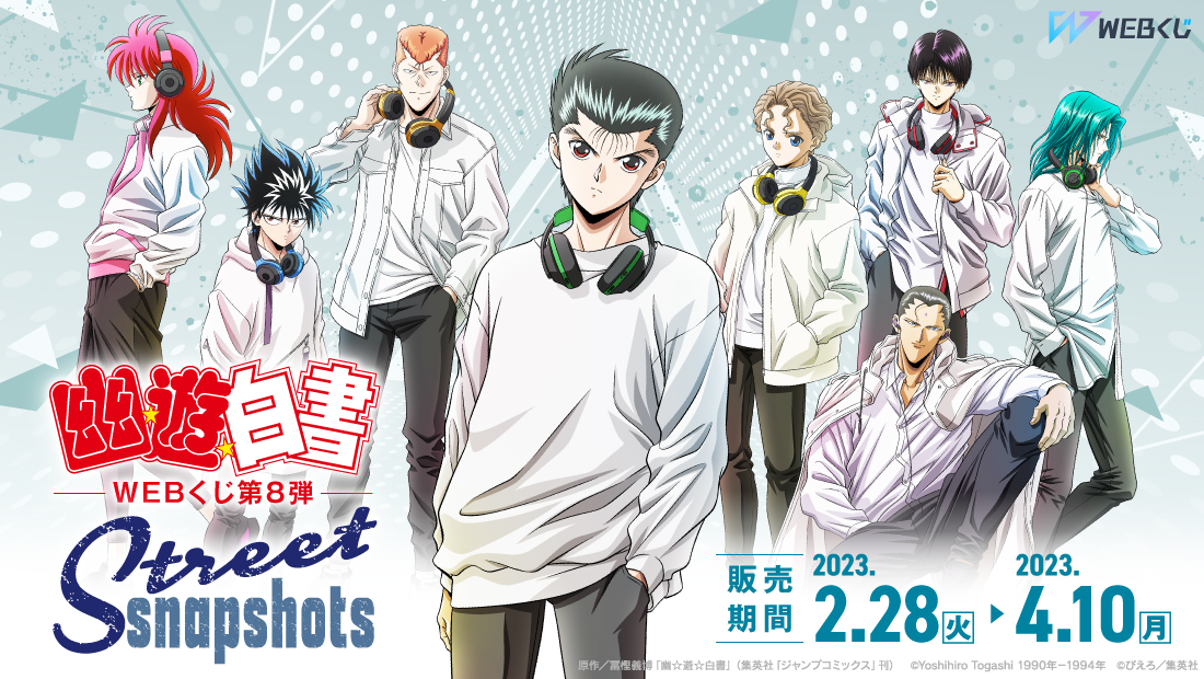幽☆遊☆白書WEBくじ 第8弾 ～Street Snapshots～ | WEBくじ