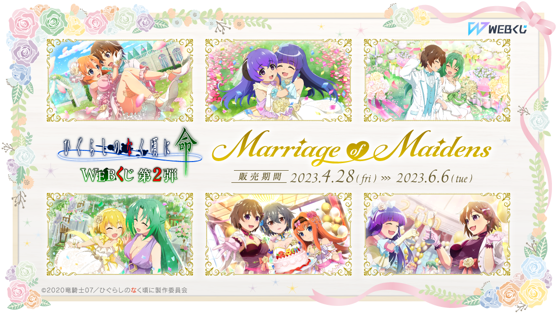 ひぐらしのなく頃に 命 WEBくじ 第2弾『Marriage of Maidens』のメイン画像
