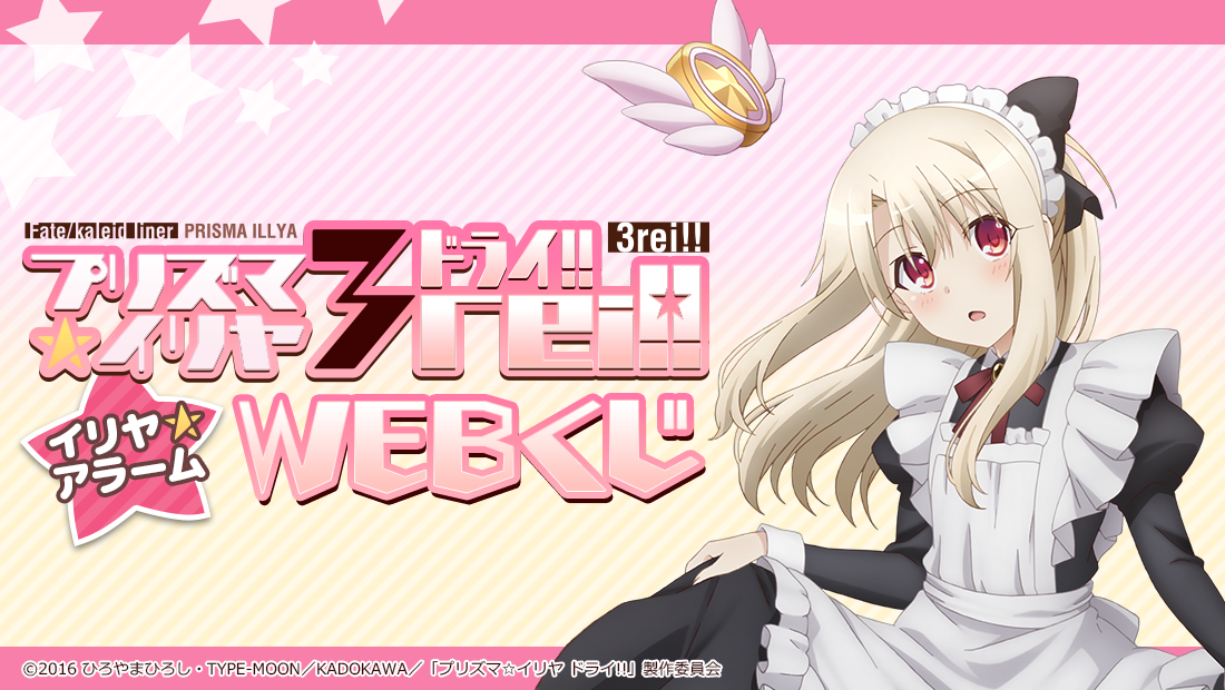 Fate/kaleid liner プリズマ☆イリヤ ドライ！！ イリヤ☆アラーム WEBくじのメイン画像