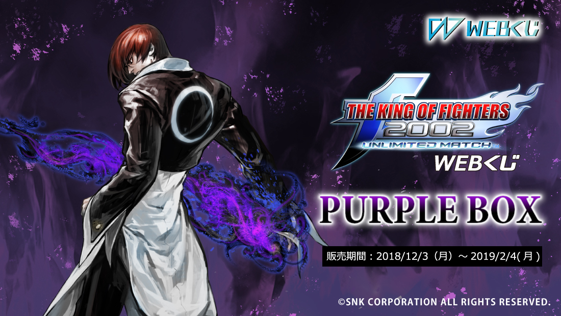 KOF 2002UM WEBくじ ～PURPLE BOX～のメイン画像