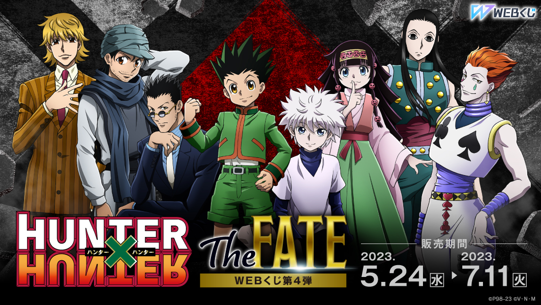 HUNTER×HUNTER WEBくじ第4弾 ～The FATE～のメイン画像