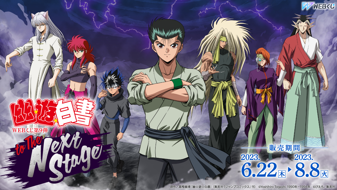 幽☆遊☆白書WEBくじ第9弾～to The Next Stage～のメイン画像