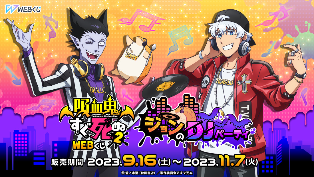 吸血鬼すぐ死ぬ2 WEBくじ『ジョンのDJパーティ』のメイン画像