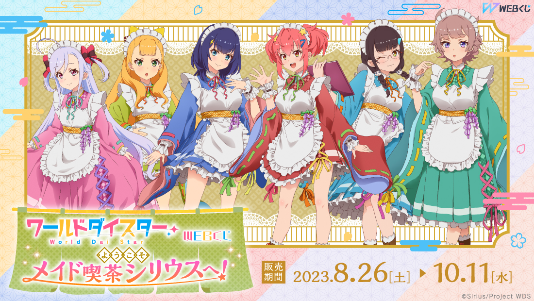 ワールドダイスターWEBくじ『ようこそ、メイド喫茶シリウスへ！』のメイン画像
