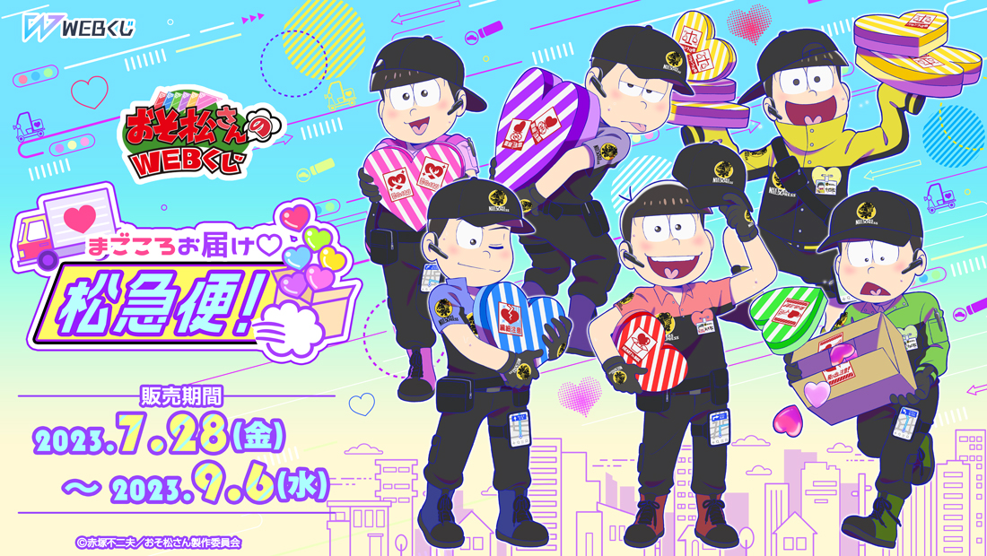 おそ松さんのWEBくじ第19弾『まごころお届け松急便！』6つ子ver.の画像
