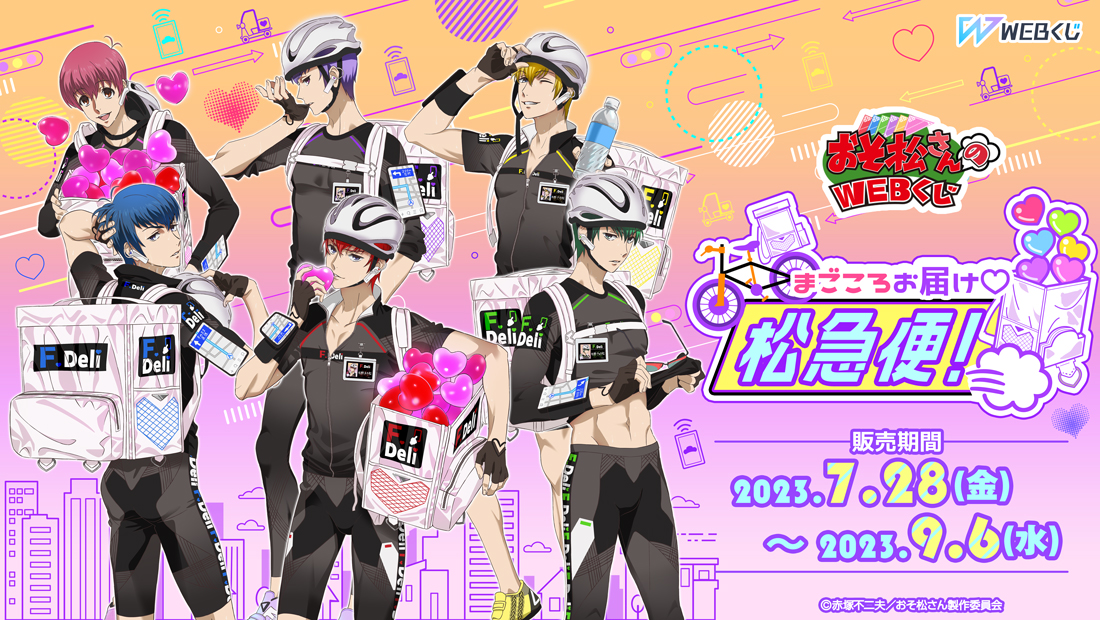 おそ松さんのWEBくじ第19弾『まごころお届け松急便！』F6ver.の画像