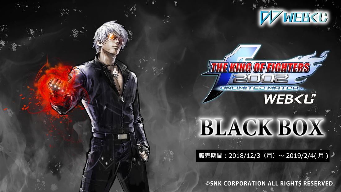KOF 2002UM WEBくじ ～BLACK BOX～の画像