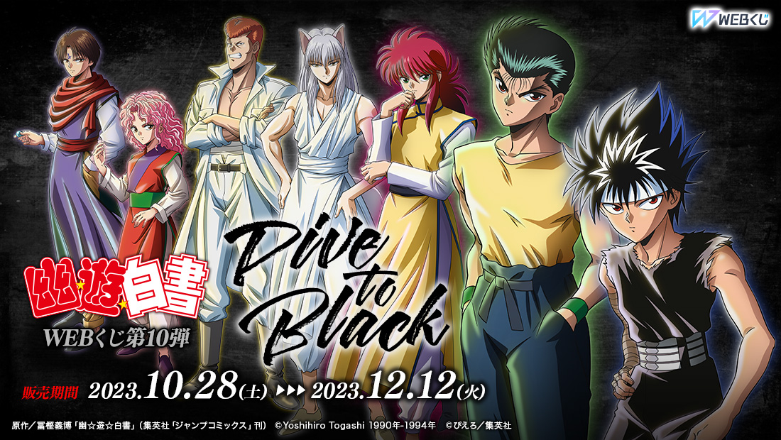 幽☆遊☆白書WEBくじ第10弾～Dive to Black～のメイン画像