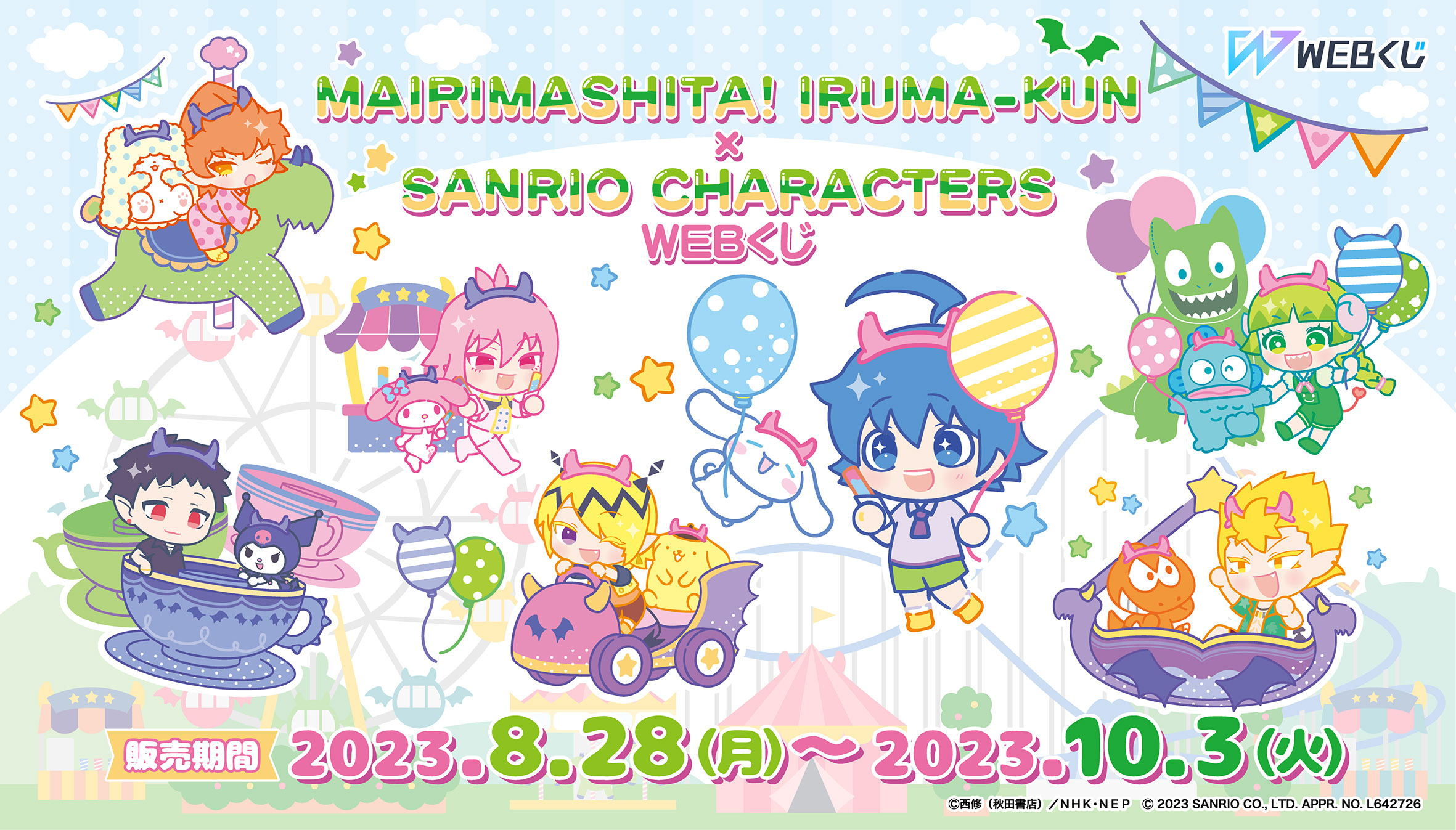 魔入りました！入間くん×サンリオキャラクターズWEBくじのメイン画像