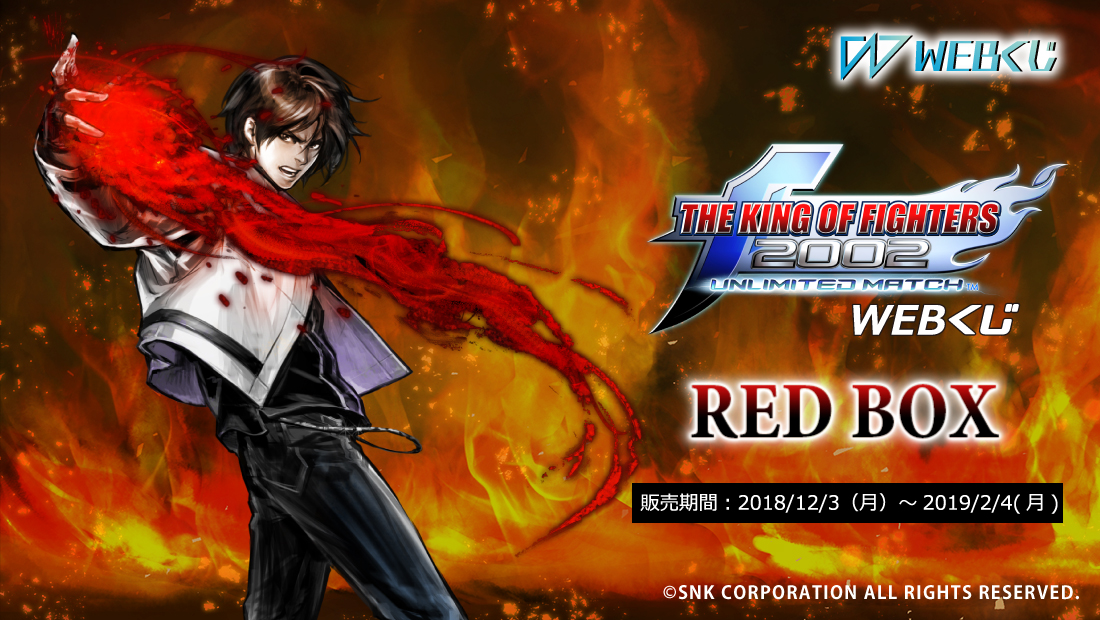 KOF 2002UM WEBくじ ～RED BOX～の画像