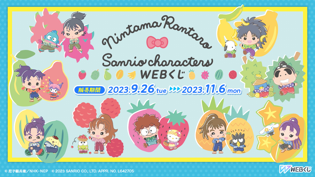 忍たま乱太郎×サンリオキャラクターズWEBくじのメイン画像