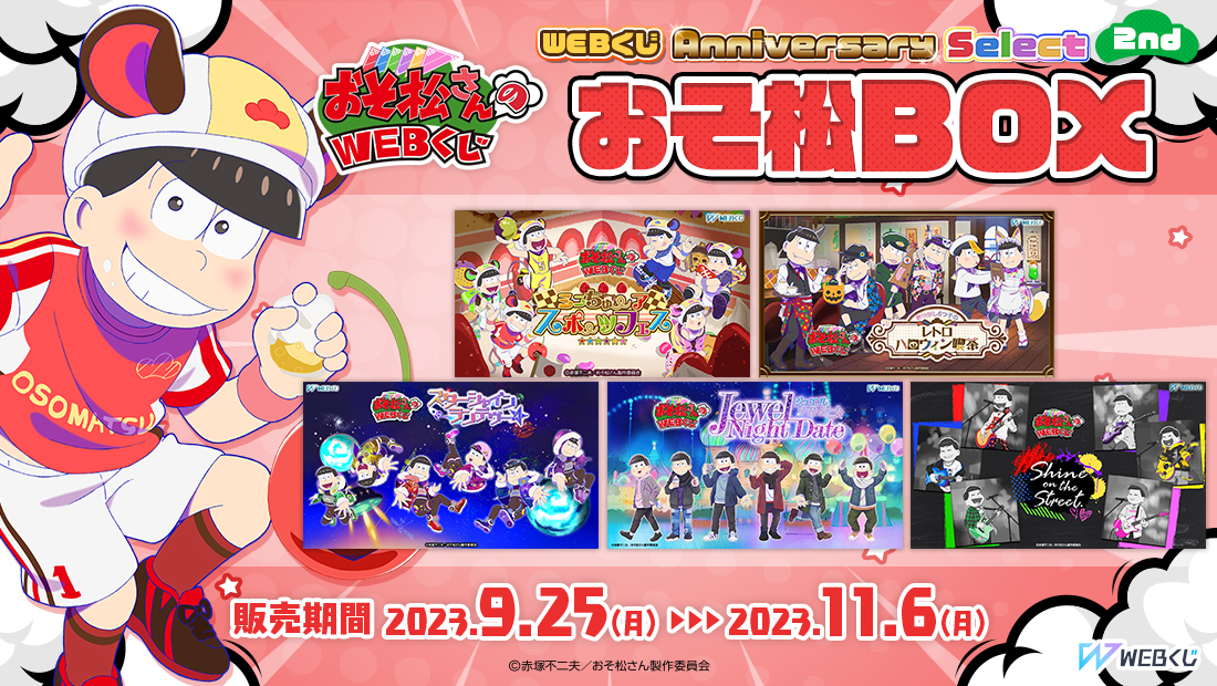 おそ松さんのWEBくじ第20弾『WEBくじ Anniversary Select 2nd』 おそ松BOXの画像