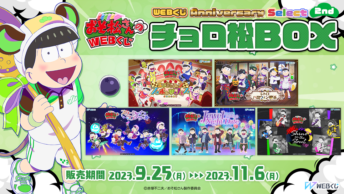 おそ松さんのWEBくじ第20弾『WEBくじ Anniversary Select 2nd』 チョロ松BOXの画像