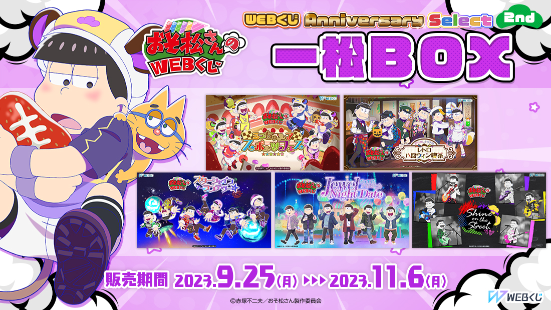 おそ松さんのWEBくじ第20弾『WEBくじ Anniversary Select 2nd』 一松BOXの画像