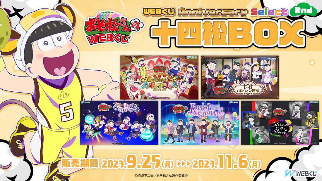 おそ松さんのWEBくじ第20弾『WEBくじ Anniversary Select 2nd』 十四松BOXの画像