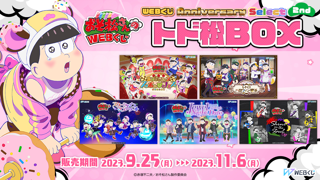 おそ松さんのWEBくじ第20弾『WEBくじ Anniversary Select 2nd』 トド松BOXの画像