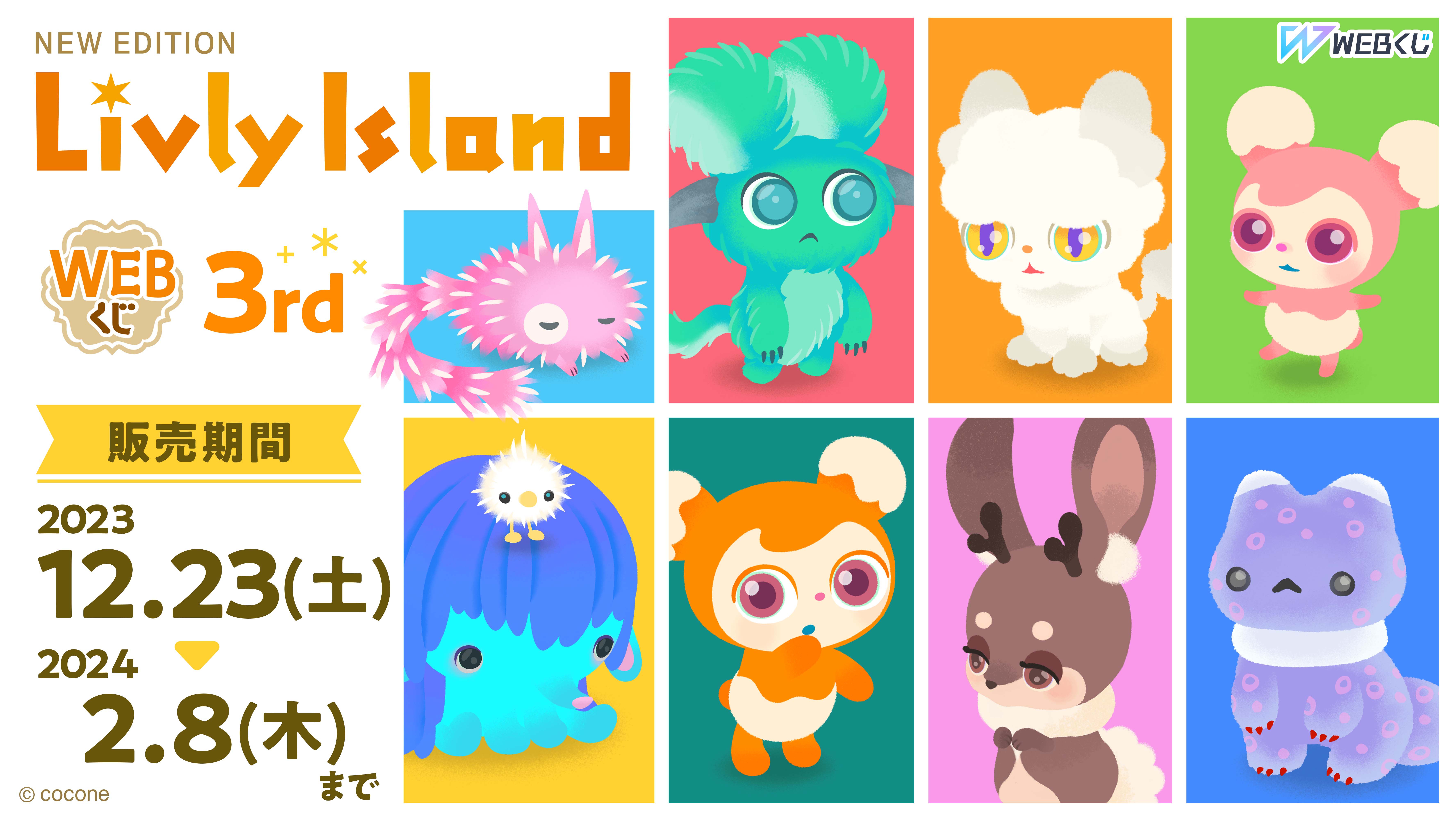 リヴリーアイランドWEBくじ3rdのメイン画像