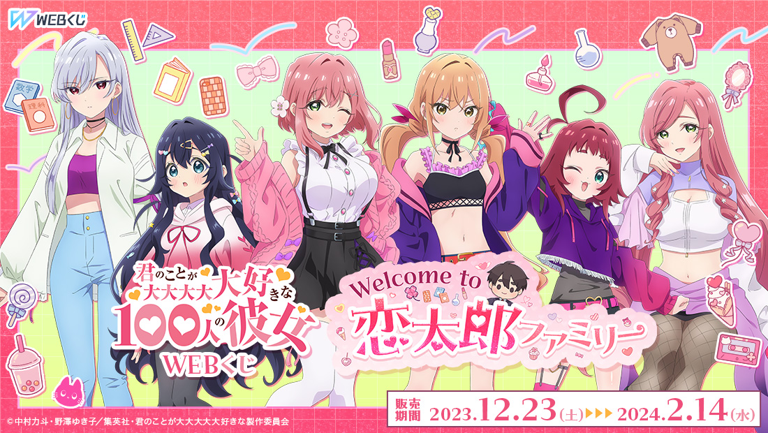 君のことが大大大大大好きな100人の彼女WEBくじ『Welcome to 恋太郎ファミリー』のメイン画像