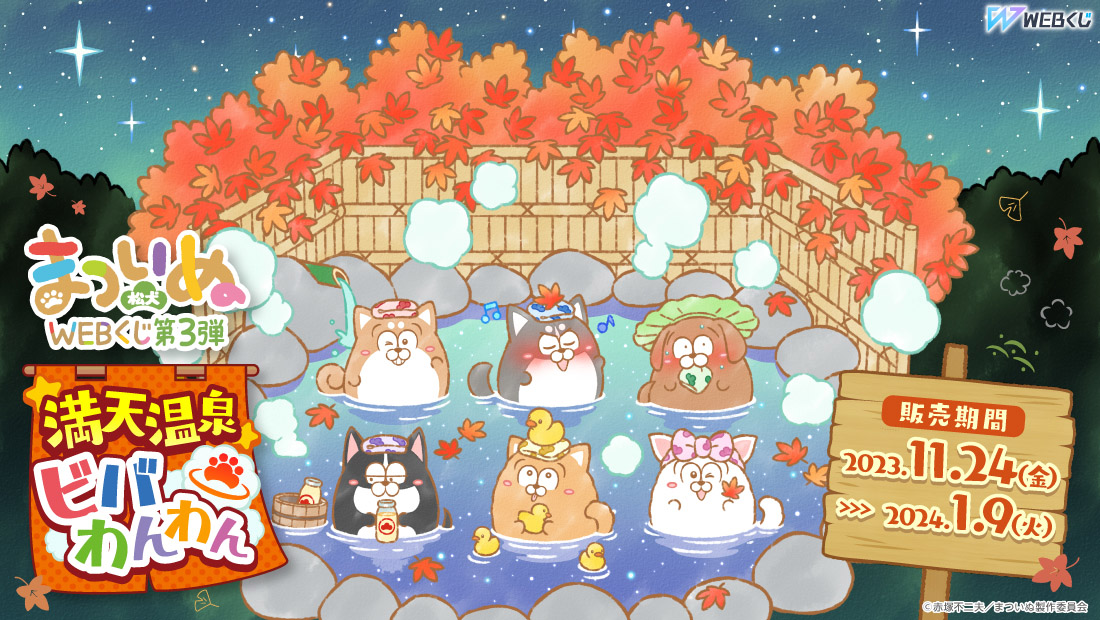 まついぬWEBくじ第3弾『満天温泉ビバ わんわん』のメイン画像
