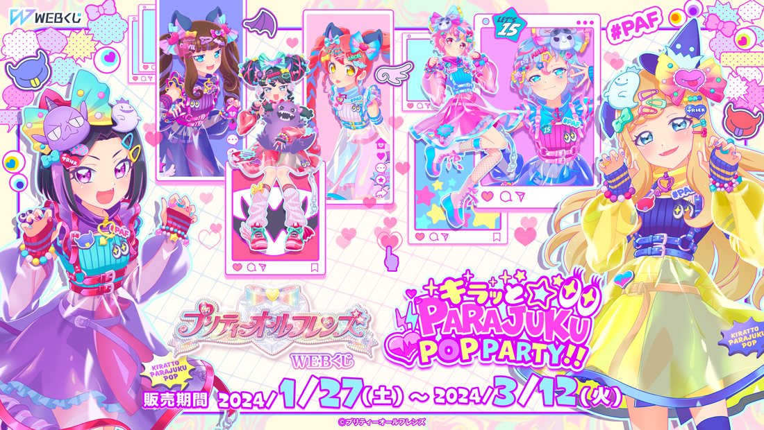 プリティーオールフレンズWEBくじ第10弾『キラッと☆PARAJUKU POP PARTY!!』のメイン画像