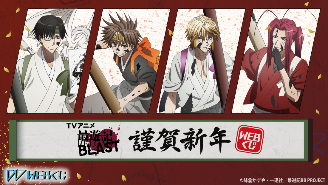 TVアニメ「最遊記RELOAD BLAST」謹賀新年 WEBくじのメイン画像