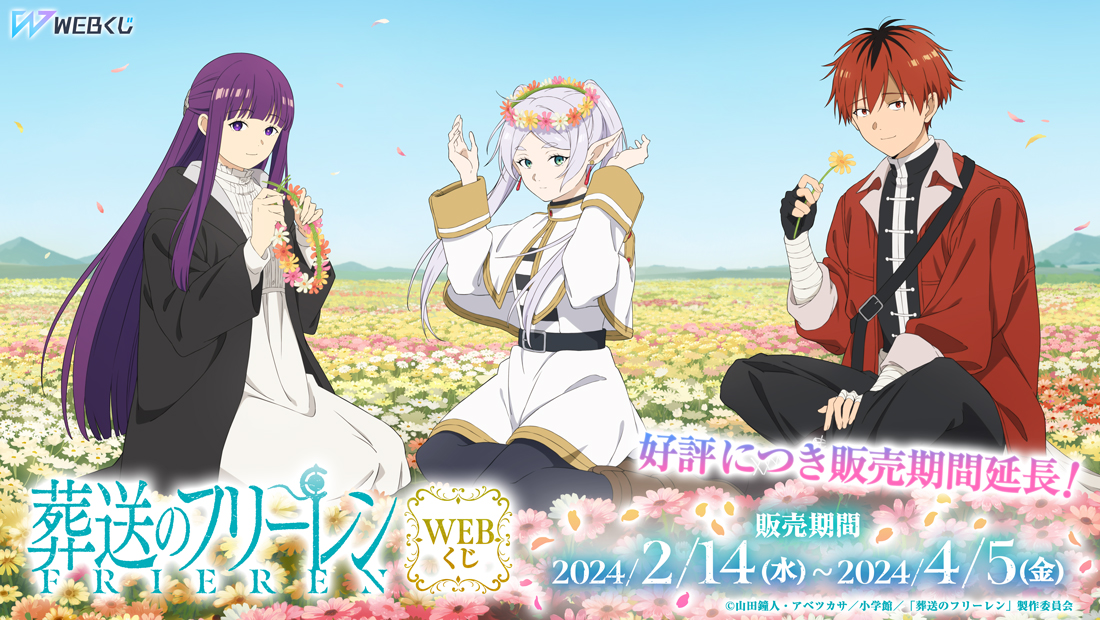 【販売期間延長】葬送のフリーレンWEBくじのメイン画像