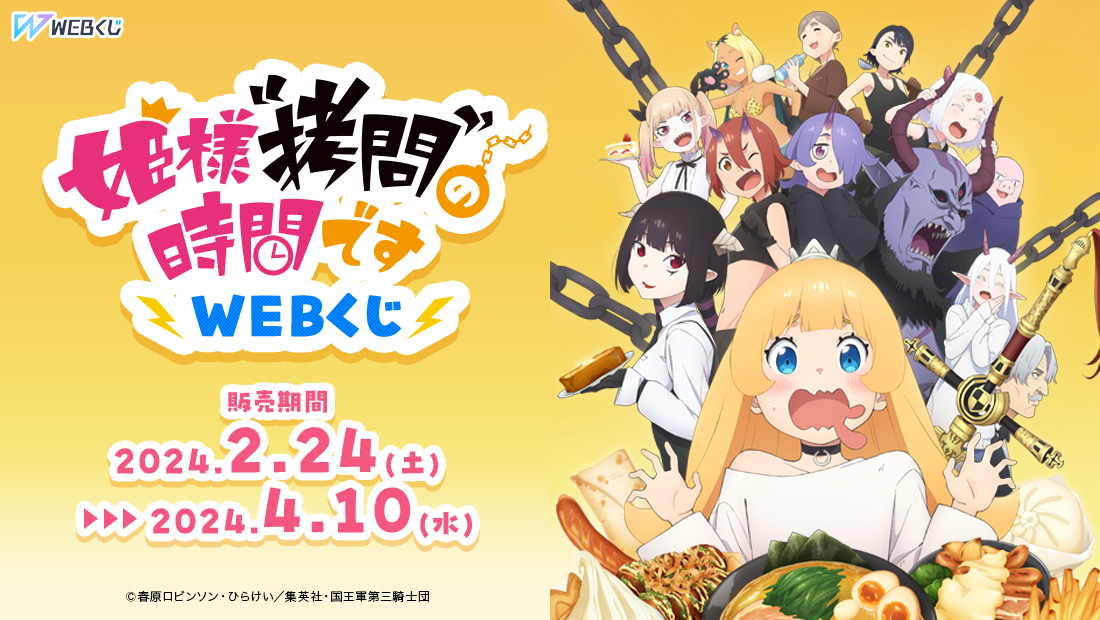 姫様“拷問”の時間ですWEBくじのメイン画像