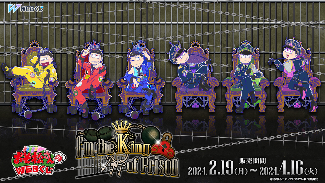 おそ松さんのWEBくじ第21弾『～I’m the King of Prison～』のメイン画像