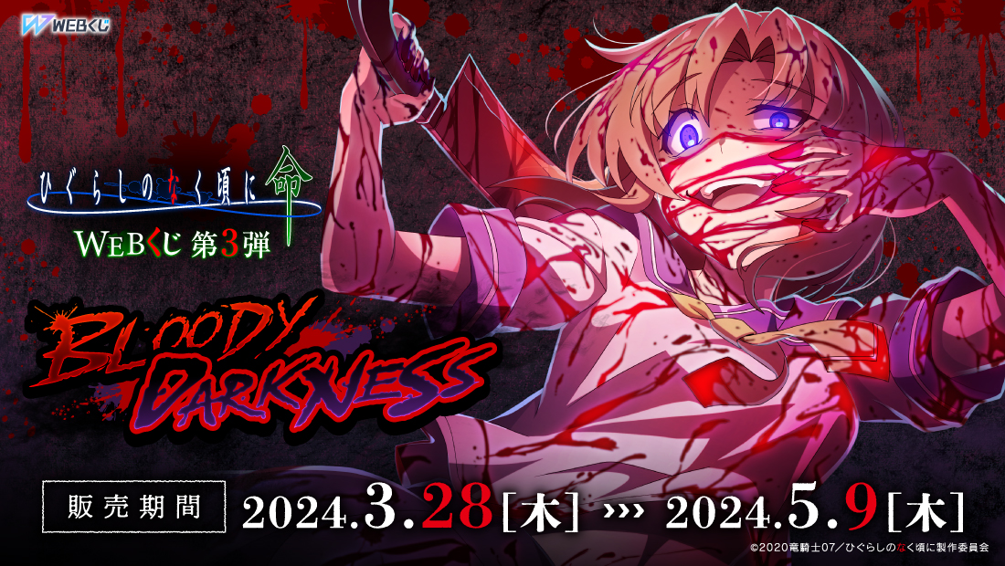 ひぐらしのなく頃に 命 WEBくじ 第3弾『BLOODY DARKNESS』のメイン画像
