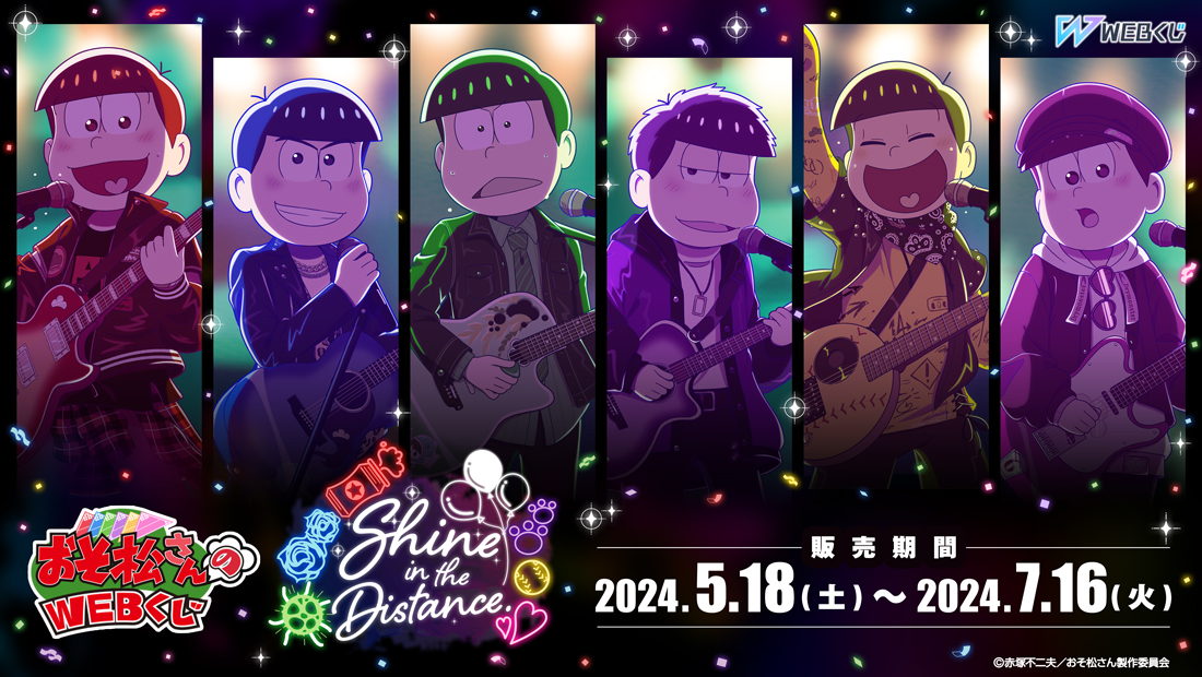 おそ松さんのWEBくじ第22弾『Shine in the Distance.』の画像