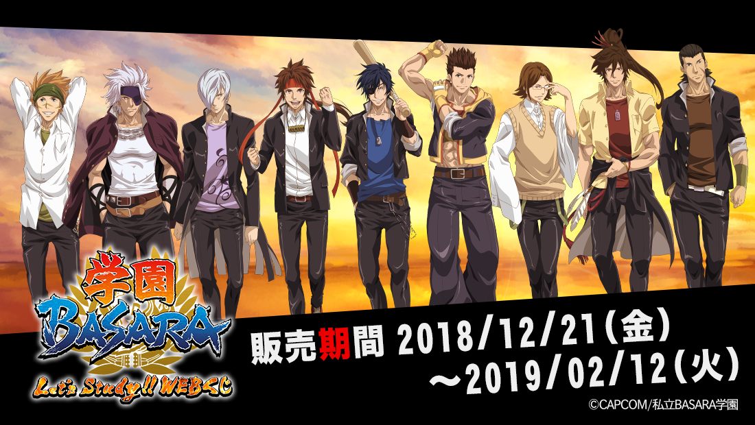 学園BASARA Let'sStudy!!WEBくじのメイン画像