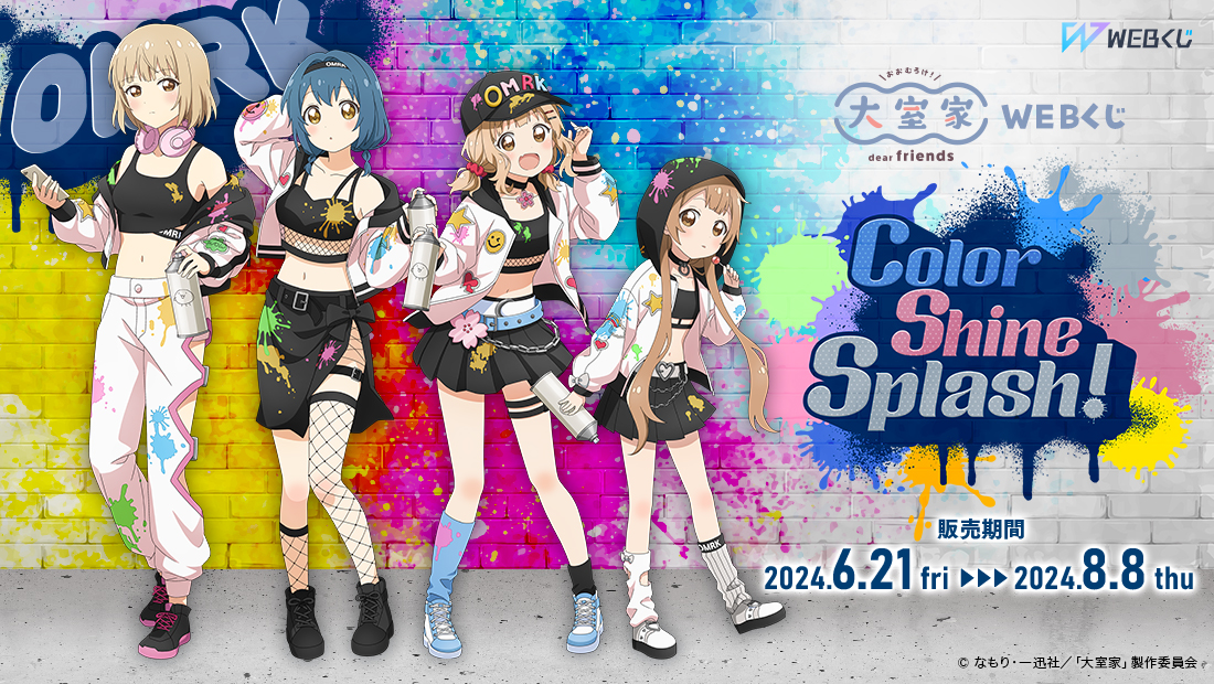 大室家 dear friends WEB くじ 『Color Shine Splash!』のメイン画像