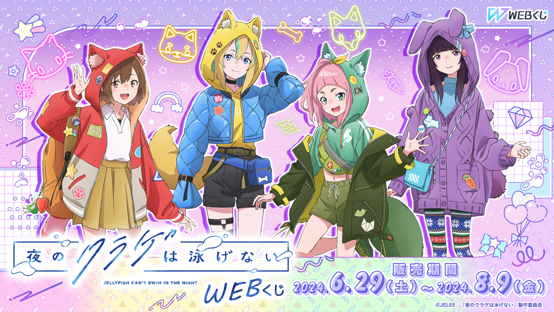 夜のクラゲは泳げない WEBくじのメイン画像
