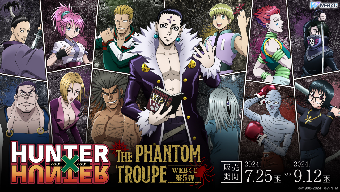 HUNTER×HUNTER WEBくじ第5弾 ～THE PHANTOM TROUPE～の画像
