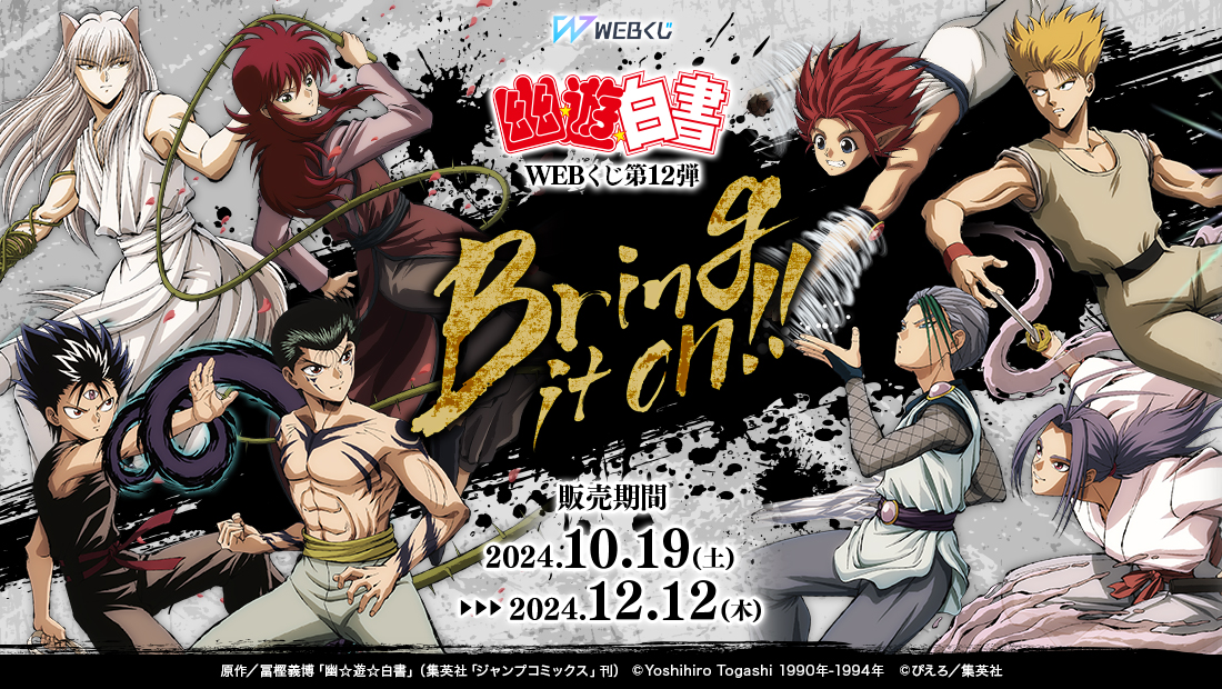 幽☆遊☆白書WEBくじ第12弾～Bring it on!!～の画像