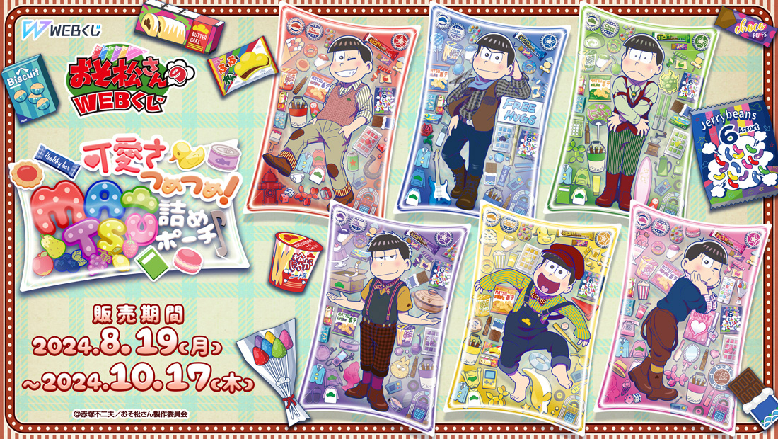 おそ松さんのWEBくじ第23弾『可愛さつめつめ！MATSU詰めポーチ♪』のメイン画像