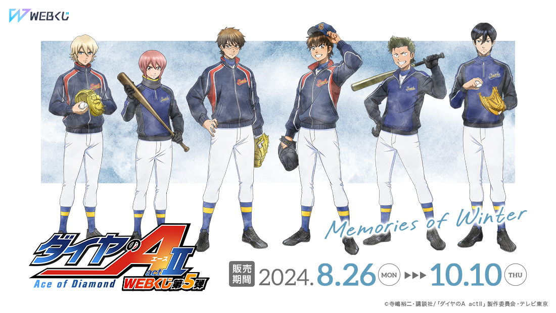 ダイヤのA actⅡ WEBくじ第5弾 ～memories of winter～のメイン画像