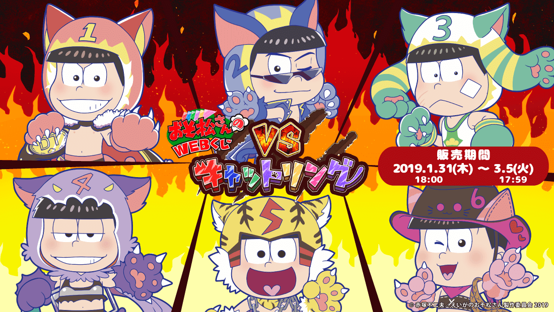 おそ松さんのWEBくじ　第4弾　『VSキャットリング』のメイン画像
