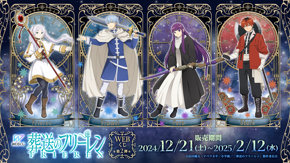 葬送のフリーレンWEBくじ第2弾のメイン画像