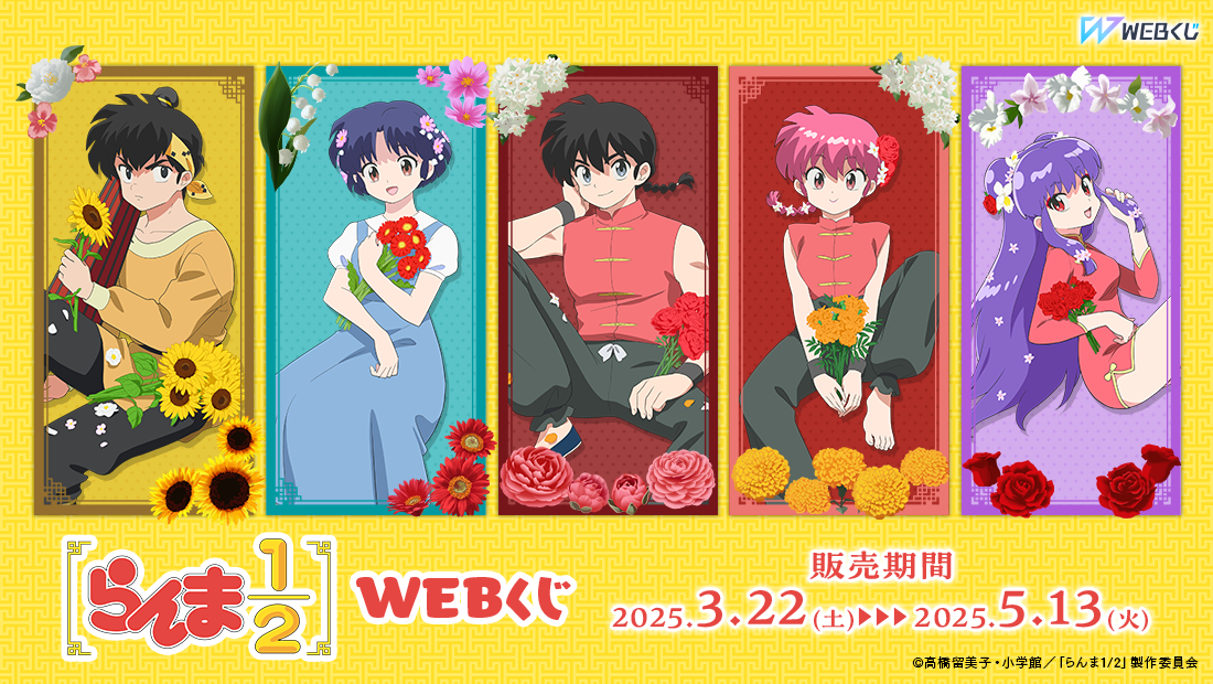 らんま1/2WEBくじの画像