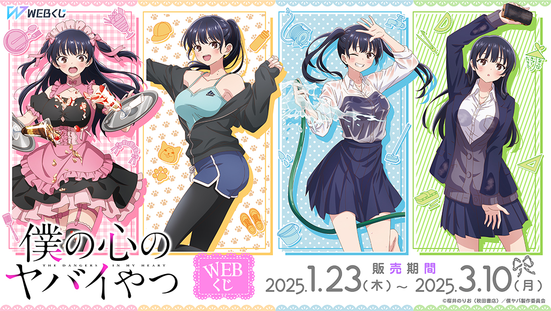 僕の心のヤバイやつWEBくじのメイン画像