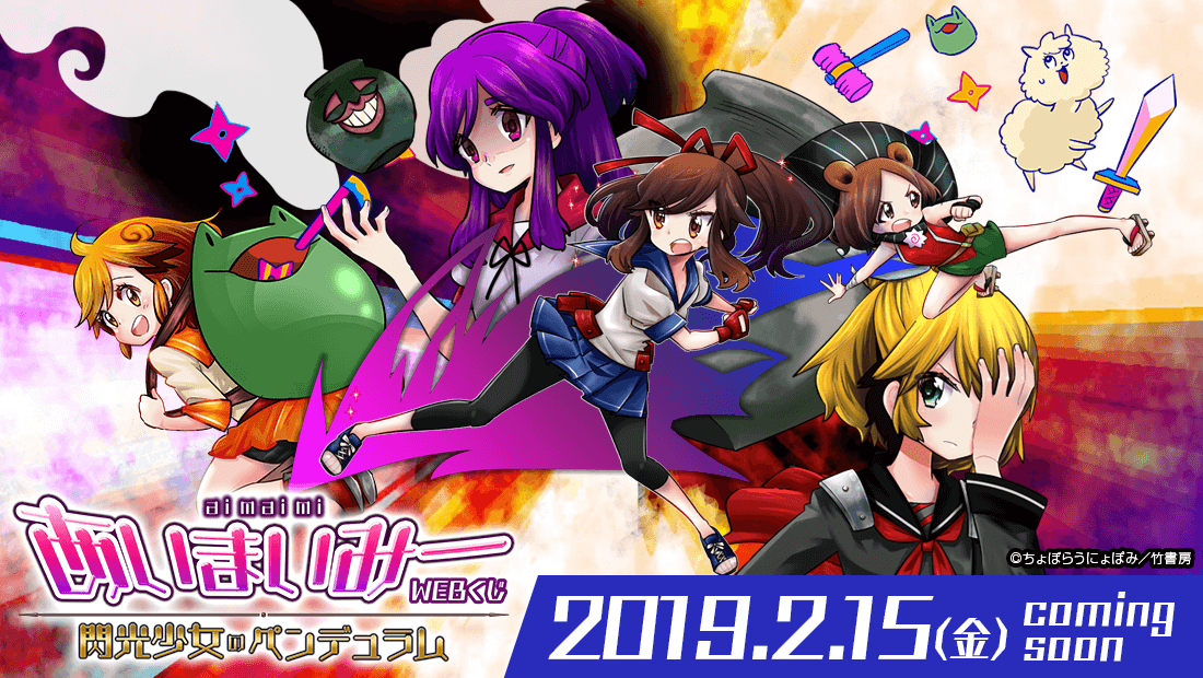 あいまいみーWEBくじ～閃光少女のペンデュラム～のメイン画像