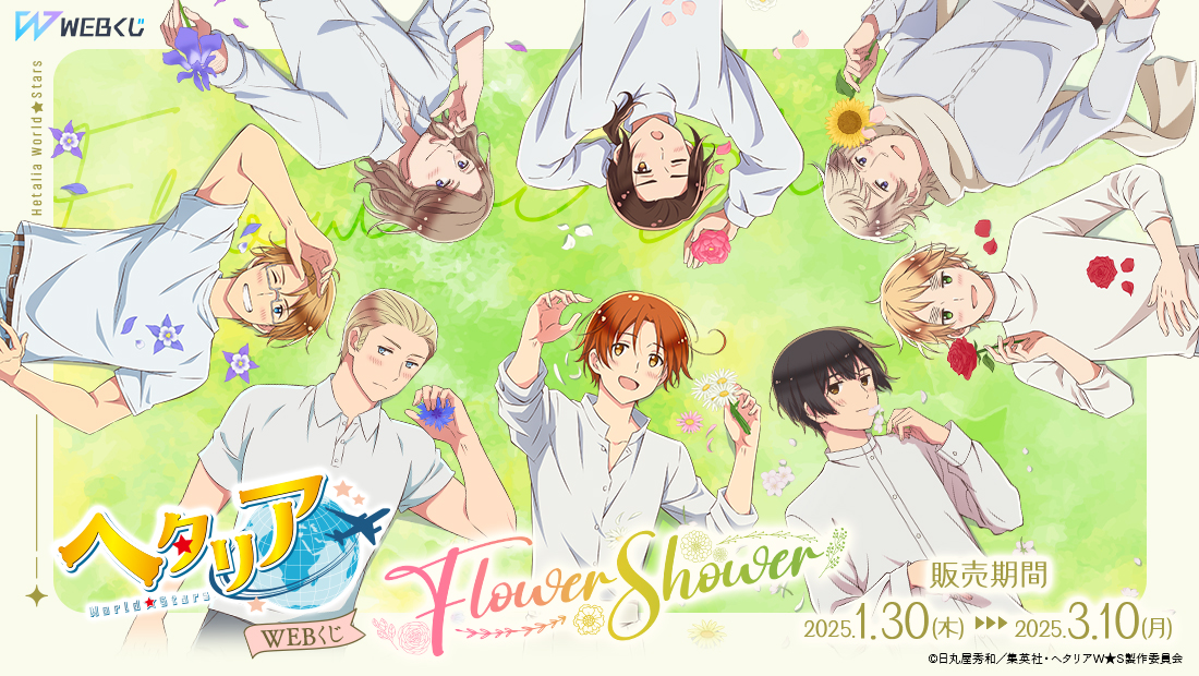 アニメ「ヘタリア World★Stars」WEBくじ『Flower Shower』のメイン画像