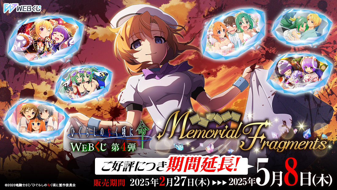 ひぐらしのなく頃に 命 WEBくじ 第4弾『Memorial Fragments』のメイン画像