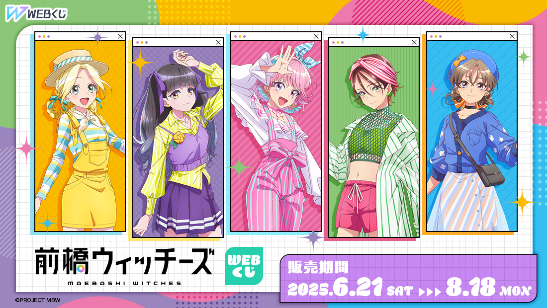 前橋ウィッチーズ WEBくじのメイン画像