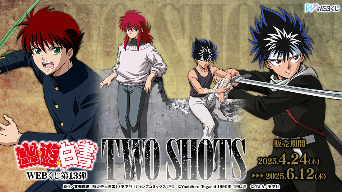 幽☆遊☆白書WEBくじ第13弾～TWO SHOTS～のメイン画像