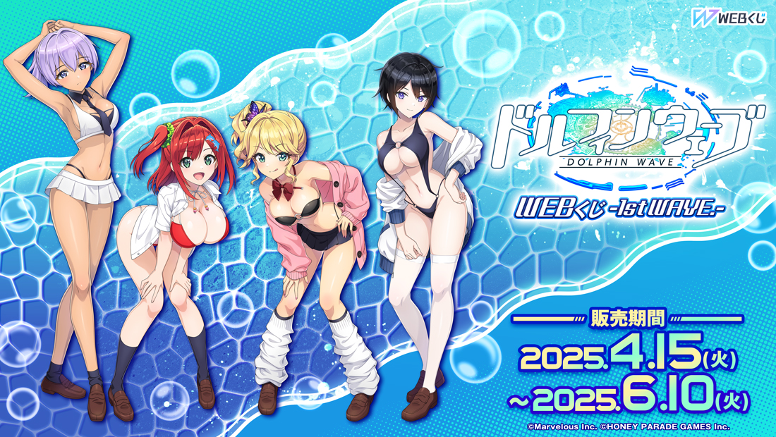 ドルフィンウェーブWEBくじ-1st WAVE.-の画像