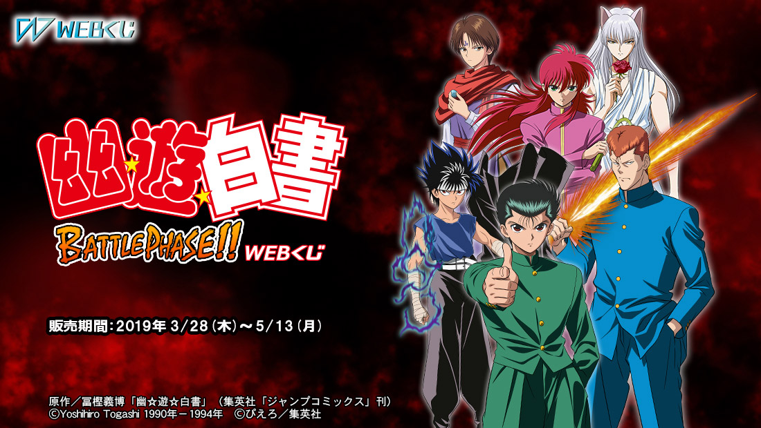 幽☆遊☆白書 BATTLE PHASE!! WEBくじのメイン画像