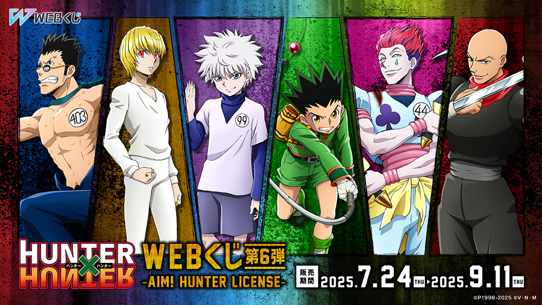 HUNTER×HUNTER WEBくじ第6弾～AIM! HUNTER LICENSE～の画像